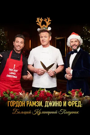 Постер к фильму Гордон Рамзи, Джино и Фред: Большой кулинарный поединок (2017)