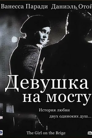 Постер к фильму Девушка на мосту (1999)