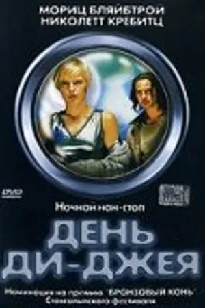 Постер к фильму День ди-джея (2000)