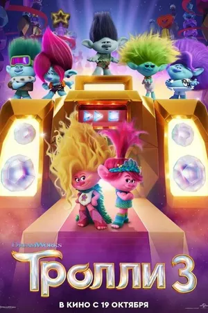 Постер к мультфильму Тролли 3 (2023)