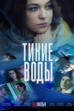 Постер к фильму Тихие воды (2022)