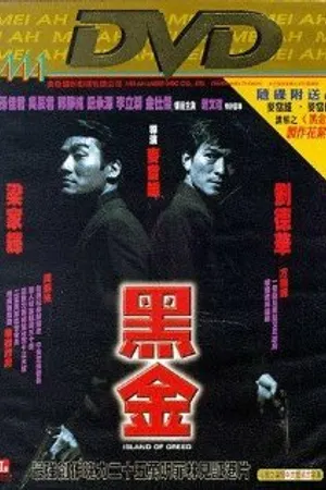 Постер к фильму Остров алчности (1997)