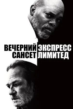 Постер к фильму Вечерний экспресс «Сансет Лимитед» (2010)