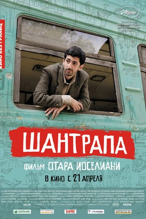 Постер к фильму Шантрапа (2010)