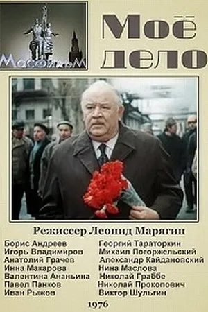 Постер к фильму Мое дело (1976)