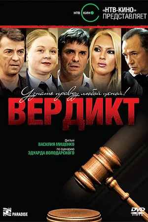 Постер к сериалу Вердикт (2009)