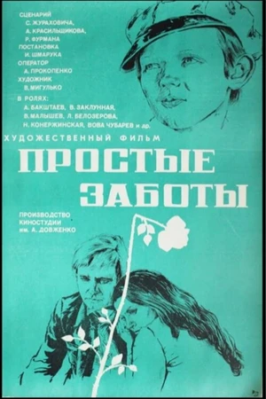 Постер к фильму Простые заботы (1975)