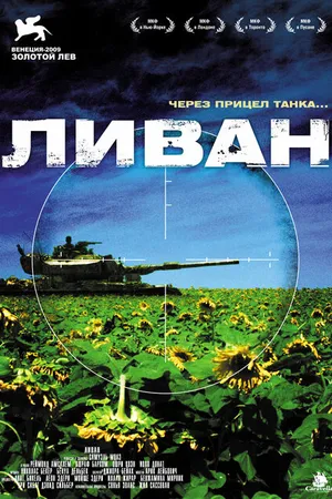 Постер к фильму Ливан (2009)