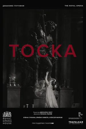 Постер к фильму Тоска (2021)