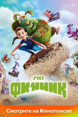 Постер к мультфильму Финник (2022)