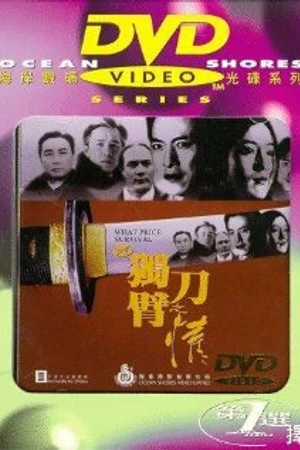 Постер к фильму Человек меча (1994)