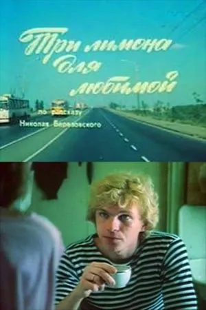 Постер к фильму Три лимона для любимой (1987)