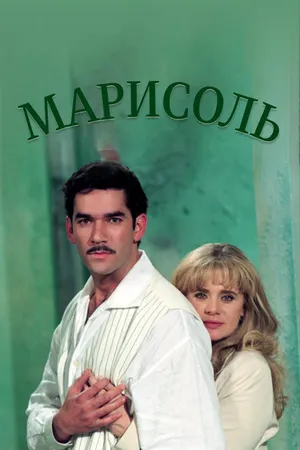 Постер к сериалу Марисоль (1996)