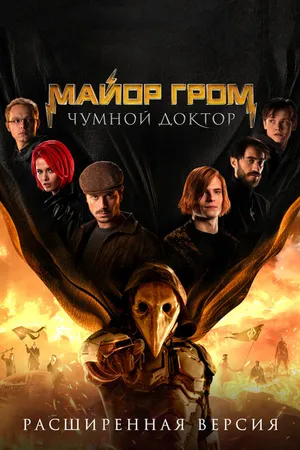 Постер к фильму Майор Гром: Чумной Доктор. Расширенная версия (2021)
