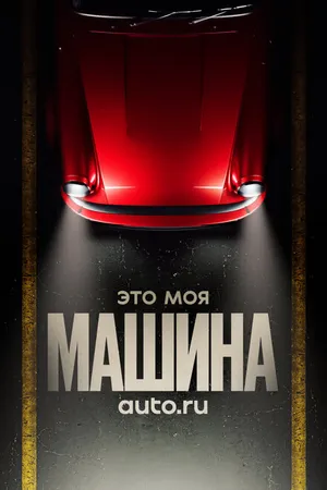 Постер к сериалу Это моя машина (2020)