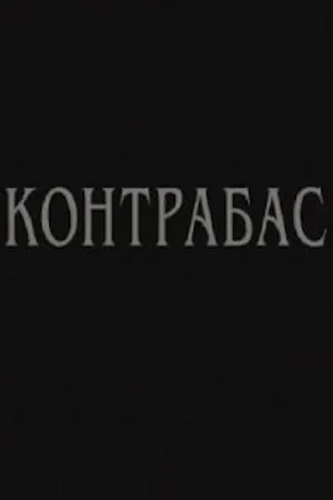 Постер к фильму Контрабас (2002)