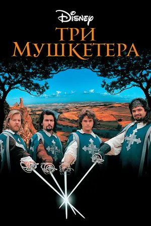 Постер к фильму Три мушкетера (1993)