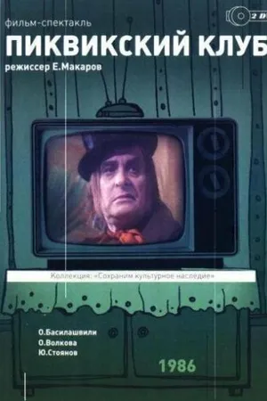 Постер к фильму Пиквикский клуб (1986)