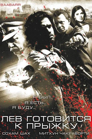 Постер к фильму Лев готовится к прыжку (2009)