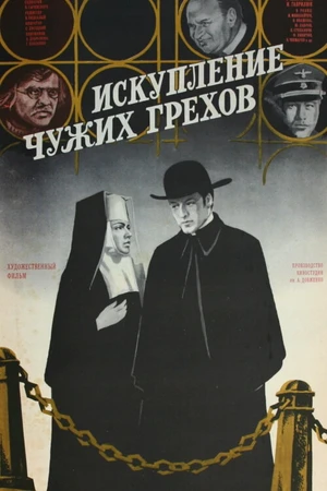 Постер к фильму Искупление чужих грехов (1977)