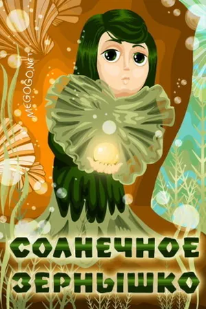 Постер к мультфильму Солнечное зернышко (1969)