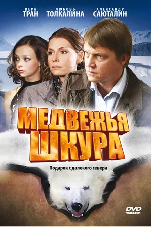 Постер к фильму Медвежья шкура (2009)