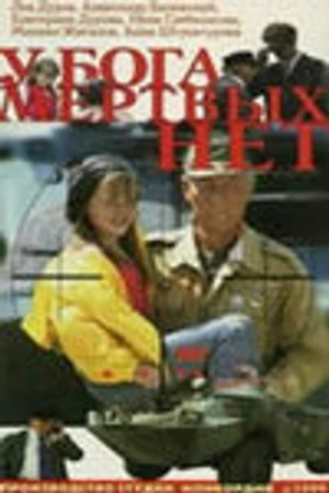 Постер к фильму У бога мертвых нет (1999)