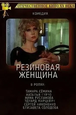 Постер к фильму Резиновая женщина (1991)