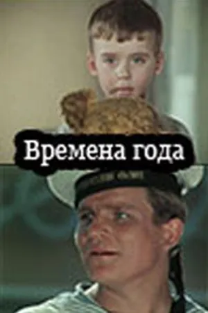 Постер к фильму Времена года (1968)