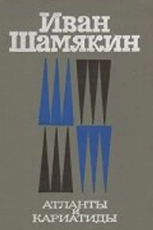 Постер к сериалу Атланты и кариатиды (1980)