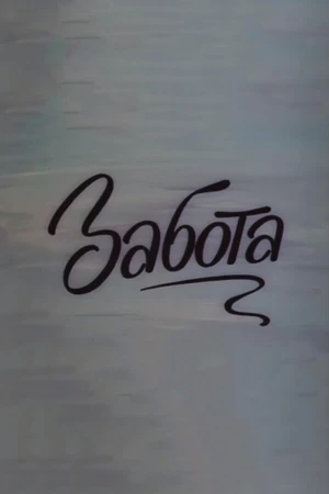 Постер к мультфильму Забота (1983)