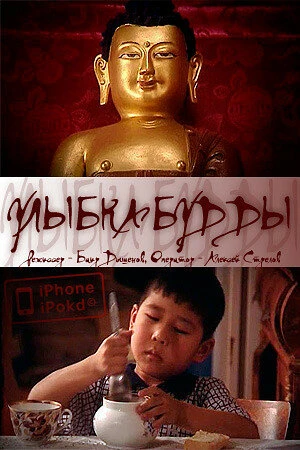 Постер к фильму Улыбка Будды (2008)
