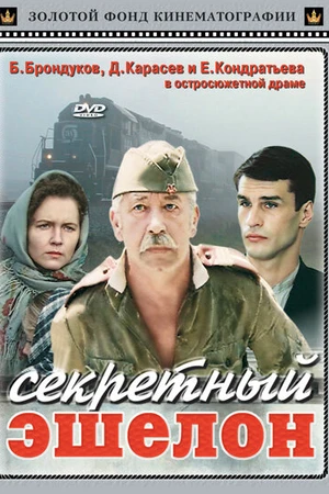 Постер к фильму Секретный эшелон (1993)