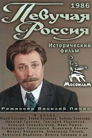 Постер к фильму Певучая Россия (1986)