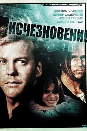 Постер к фильму Исчезновение (1993)