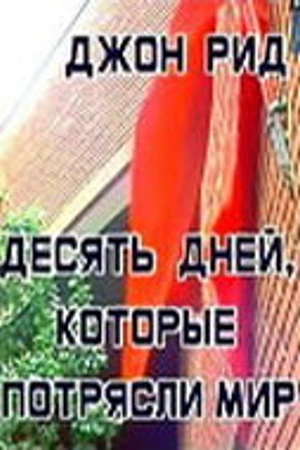 Постер к фильму Десять дней, которые потрясли мир (1987)