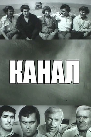 Постер к фильму Канал (1975)