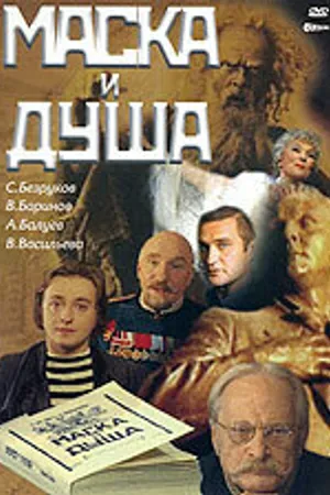 Постер к фильму Маска и душа (2002)