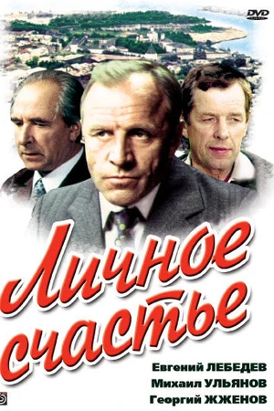 Постер к сериалу Личное счастье (1977)