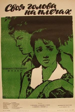 Постер к фильму Своя голова на плечах (1961)