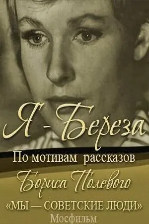 Постер к фильму Я — «Береза» (1964)