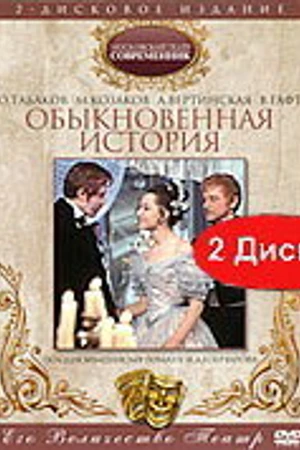 Постер к фильму Обыкновенная история (1970)