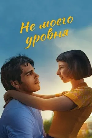 Постер к фильму Out of My League (2020)