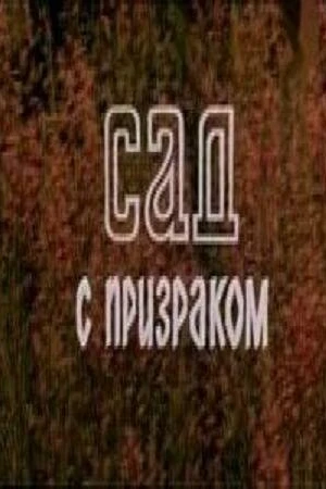 Постер к фильму Сад с призраком (1983)