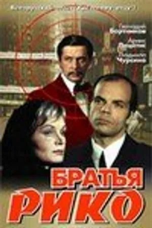 Постер к фильму Братья Рико (1980)