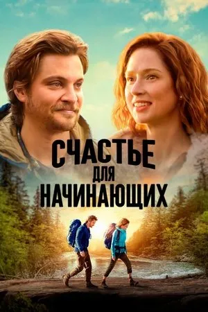 Постер к фильму Счастье для начинающих (2023)