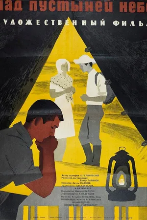 Постер к фильму Над пустыней небо (1964)