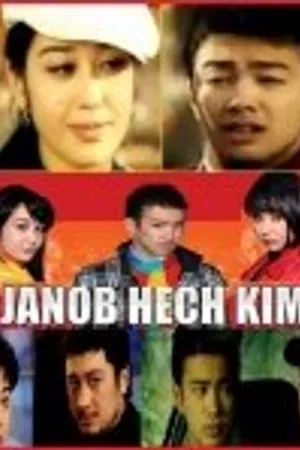 Постер к фильму Мистер Х (2009)