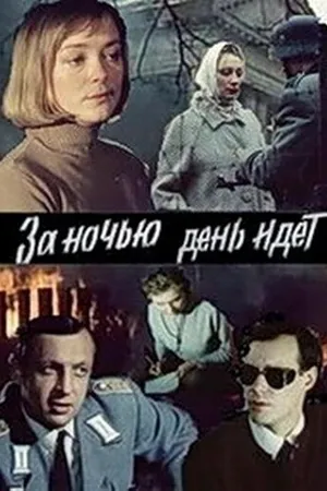 Постер к фильму За ночью день идет (1984)