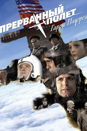 Постер к фильму Холодная война: Прерванный полёт Гарри Пауэрса (2009)